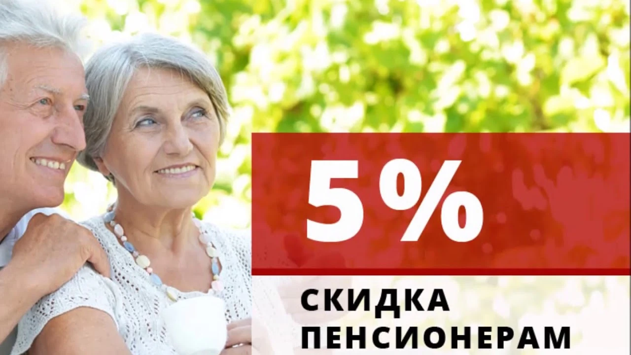 Пенсионерам скидки! Пенсионерам скидки!